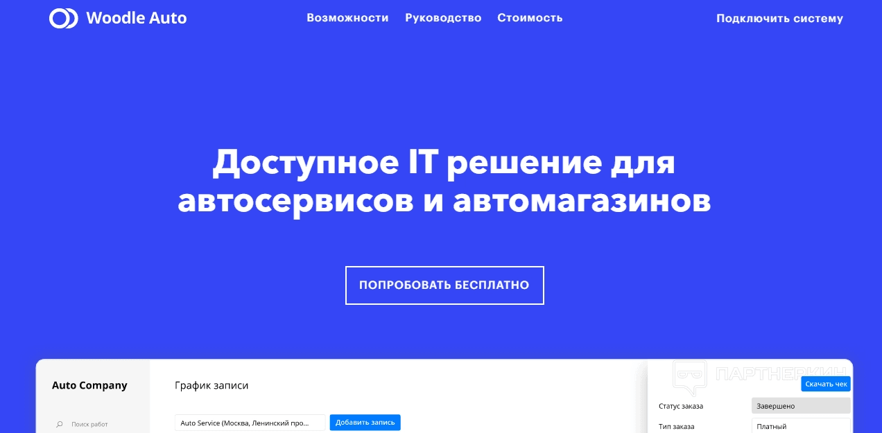Woodle Auto landing page — ERP/CRM for auto services